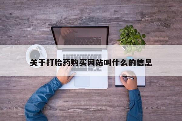 米非米索打胎药联系方式堕胎药购买途径关于打胎药购买网站叫什么的信息