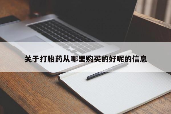 米非米索打胎药联系方式堕胎药购买途径关于打胎药从哪里购买的好呢的信息