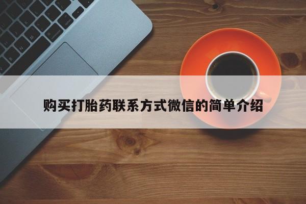 米非米索打胎药联系方式堕胎药购买途径购买打胎药联系方式微信的简单介绍