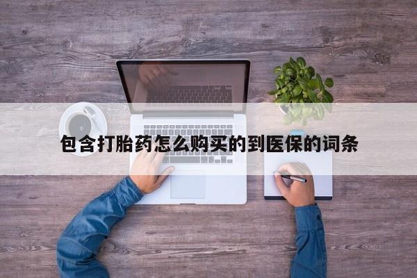 米非米索打胎药联系方式堕胎药购买途径包含打胎药怎么购买的到医保的词条