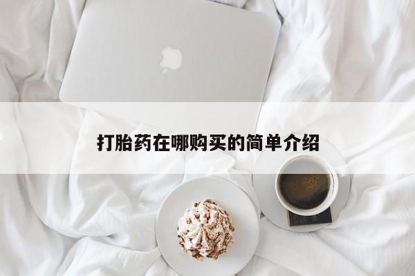 米非米索打胎药联系方式堕胎药购买途径打胎药在哪购买的简单介绍