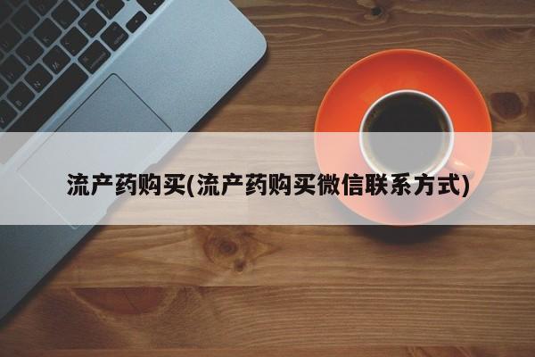 米非米索打胎药联系方式堕胎药购买途径流产药购买(流产药购买微信联系方式)