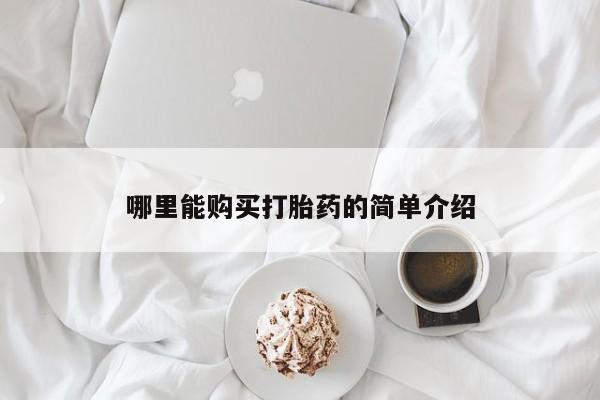 米非米索打胎药联系方式堕胎药购买途径哪里能购买打胎药的简单介绍