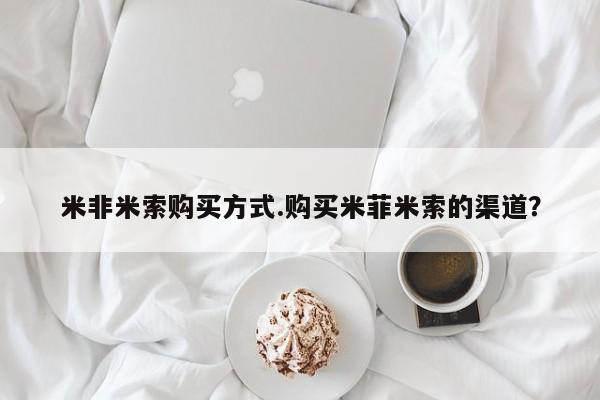 米非米索打胎药联系方式堕胎药购买途径米非米索购买方式.购买米菲米索的渠道？