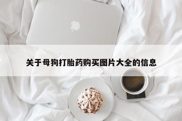 米非米索打胎药联系方式堕胎药购买途径关于母狗打胎药购买图片大全的信息