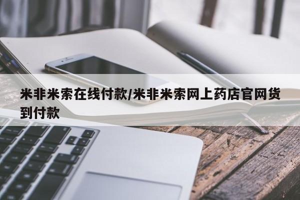 米非米索打胎药联系方式堕胎药购买途径米非米索在线付款/米非米索网上药店官网货到付款
