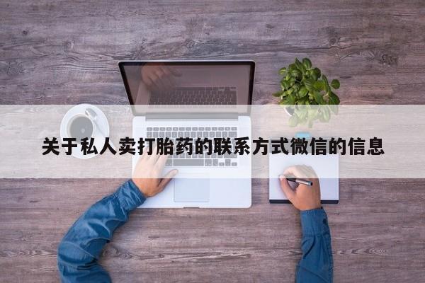 米非米索打胎药联系方式堕胎药购买途径关于私人卖打胎药的联系方式微信的信息