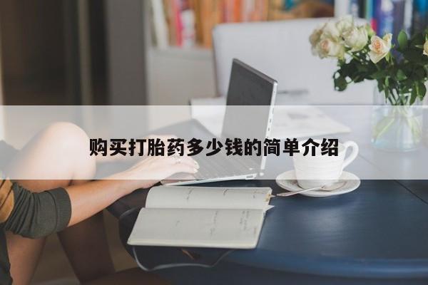 米非米索打胎药联系方式堕胎药购买途径购买打胎药多少钱的简单介绍