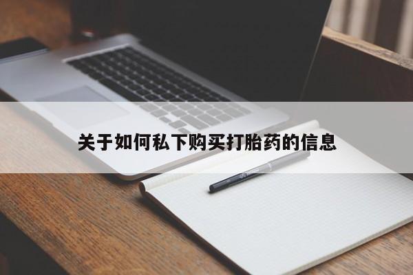 米非米索打胎药联系方式堕胎药购买途径关于如何私下购买打胎药的信息