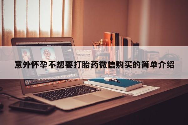 米非米索打胎药联系方式堕胎药购买途径意外怀孕不想要打胎药微信购买的简单介绍