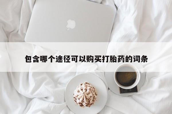 米非米索打胎药联系方式堕胎药购买途径包含哪个途径可以购买打胎药的词条