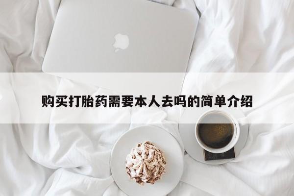 米非米索打胎药联系方式堕胎药购买途径购买打胎药需要本人去吗的简单介绍