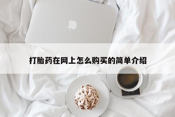 米非米索打胎药联系方式堕胎药购买途径打胎药在网上怎么购买的简单介绍