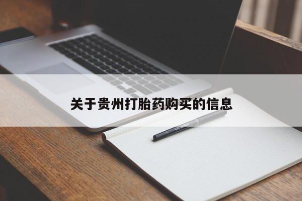米非米索打胎药联系方式堕胎药购买途径动态 第98页
