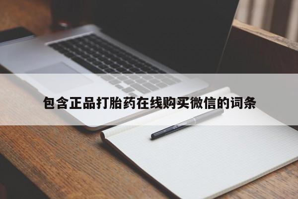 米非米索打胎药联系方式堕胎药购买途径包含正品打胎药在线购买微信的词条