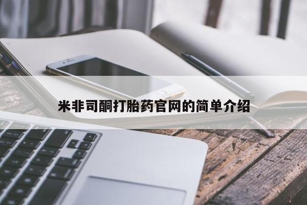 米非米索打胎药联系方式堕胎药购买途径米非司酮打胎药官网的简单介绍