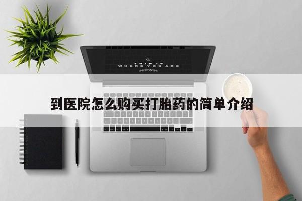 米非米索打胎药联系方式堕胎药购买途径到医院怎么购买打胎药的简单介绍
