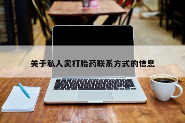 米非米索打胎药联系方式堕胎药购买途径关于私人卖打胎药联系方式的信息
