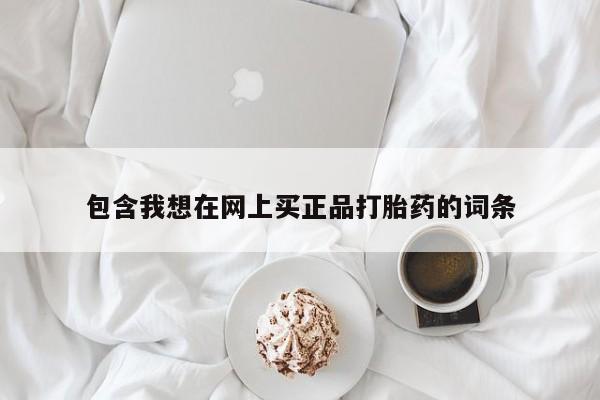 米非米索打胎药联系方式堕胎药购买途径包含我想在网上买正品打胎药的词条