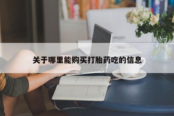 米非米索打胎药联系方式堕胎药购买途径资讯 第93页