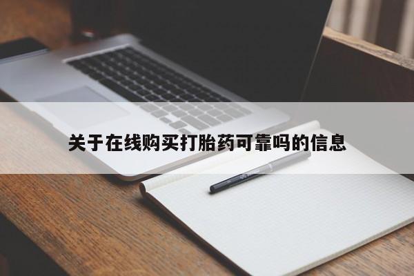 米非米索打胎药联系方式堕胎药购买途径关于在线购买打胎药可靠吗的信息