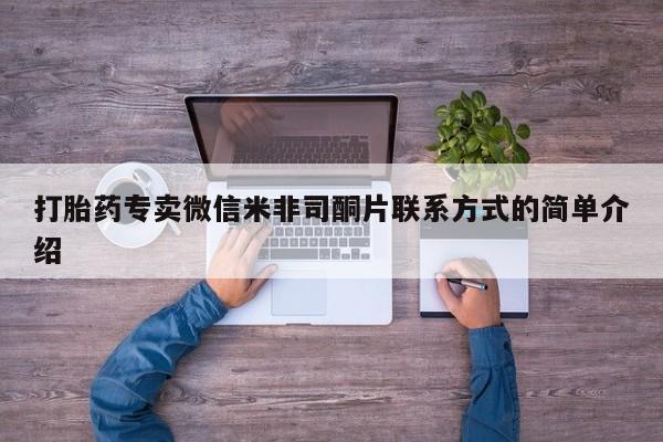 米非米索打胎药联系方式堕胎药购买途径打胎药专卖微信米非司酮片联系方式的简单介绍