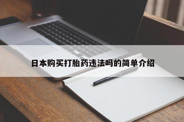 米非米索打胎药联系方式堕胎药购买途径日本购买打胎药违法吗的简单介绍