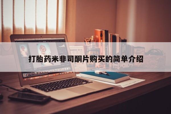 米非米索打胎药联系方式堕胎药购买途径打胎药米非司酮片购买的简单介绍