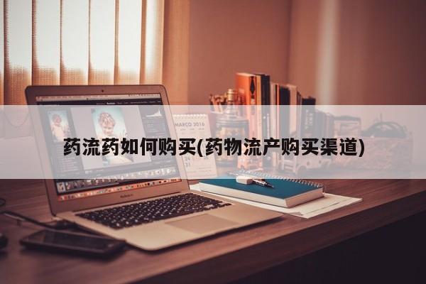 米非米索打胎药联系方式堕胎药购买途径药流药如何购买(药物流产购买渠道)
