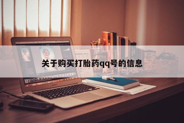 米非米索打胎药联系方式堕胎药购买途径关于购买打胎药qq号的信息