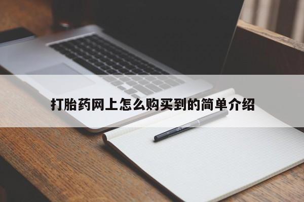 米非米索打胎药联系方式堕胎药购买途径动态 第88页