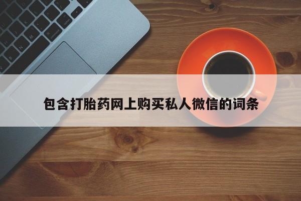 米非米索打胎药联系方式堕胎药购买途径包含打胎药网上购买私人微信的词条
