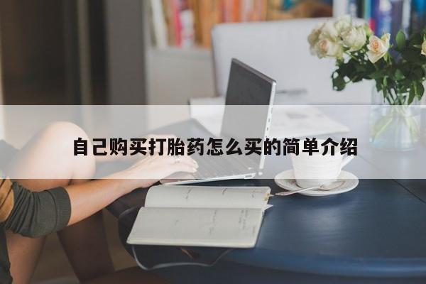 米非米索打胎药联系方式堕胎药购买途径自己购买打胎药怎么买的简单介绍