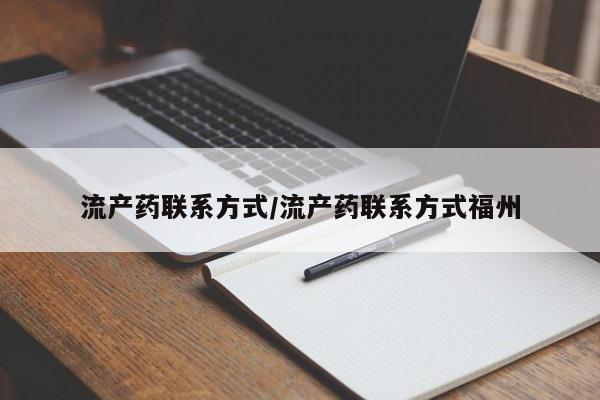 米非米索打胎药联系方式堕胎药购买途径流产药联系方式/流产药联系方式福州