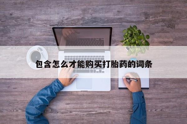 米非米索打胎药联系方式堕胎药购买途径包含怎么才能购买打胎药的词条