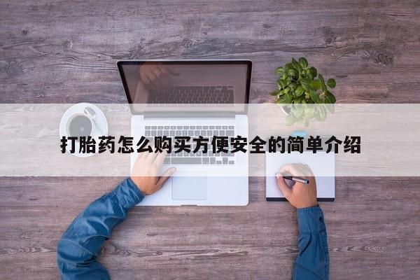 米非米索打胎药联系方式堕胎药购买途径打胎药怎么购买方便安全的简单介绍