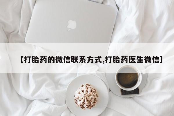 米非米索打胎药联系方式堕胎药购买途径【打胎药的微信联系方式,打胎药医生微信】
