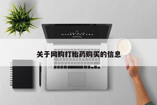 米非米索打胎药联系方式堕胎药购买途径关于网购打胎药购买的信息