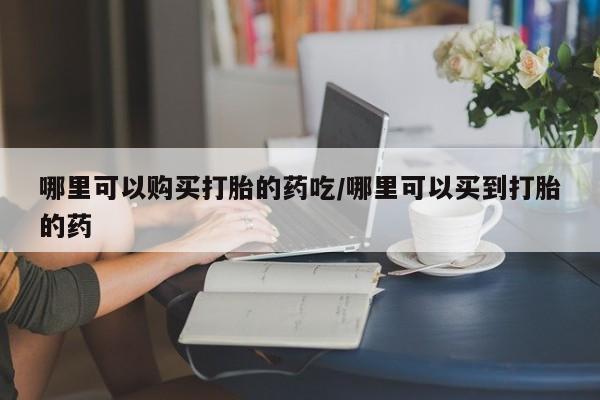 米非米索打胎药联系方式堕胎药购买途径哪里可以购买打胎的药吃/哪里可以买到打胎的药