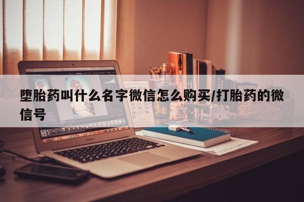 米非米索打胎药联系方式堕胎药购买途径堕胎药叫什么名字微信怎么购买/打胎药的微信号