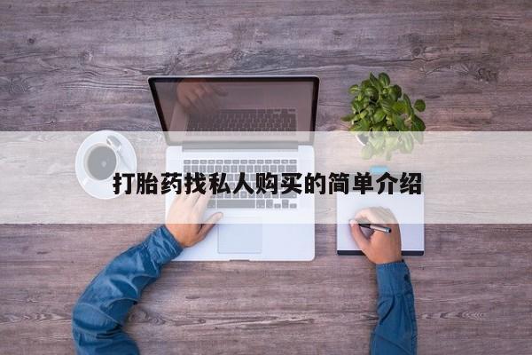 米非米索打胎药联系方式堕胎药购买途径打胎药找私人购买的简单介绍