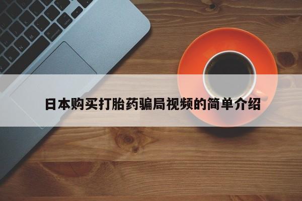 米非米索打胎药联系方式堕胎药购买途径日本购买打胎药骗局视频的简单介绍
