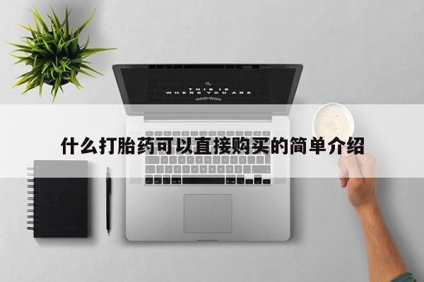 米非米索打胎药联系方式堕胎药购买途径什么打胎药可以直接购买的简单介绍