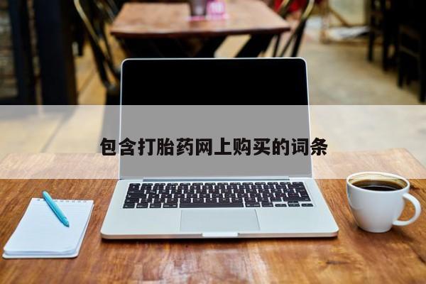 米非米索打胎药联系方式堕胎药购买途径包含打胎药网上购买的词条