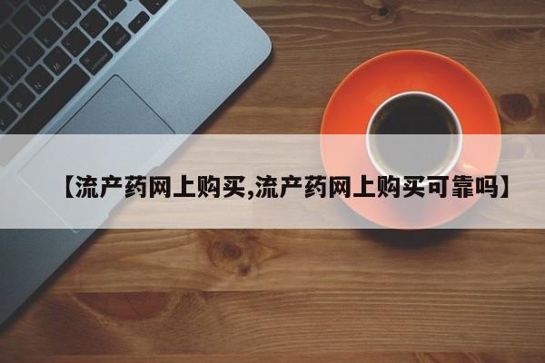 米非米索打胎药联系方式堕胎药购买途径【流产药网上购买,流产药网上购买可靠吗】