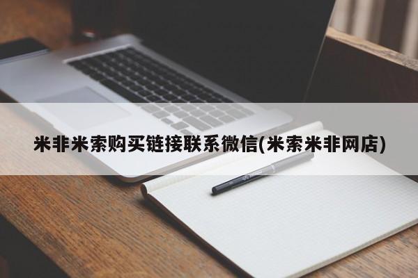 米非米索打胎药联系方式堕胎药购买途径米非米索购买链接联系微信(米索米非网店)