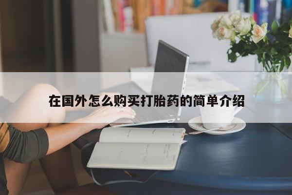 米非米索打胎药联系方式堕胎药购买途径在国外怎么购买打胎药的简单介绍