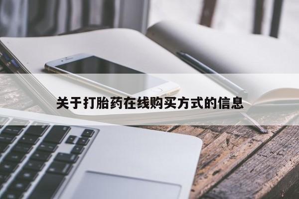米非米索打胎药联系方式堕胎药购买途径关于打胎药在线购买方式的信息