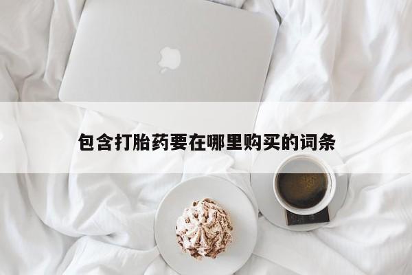 米非米索打胎药联系方式堕胎药购买途径包含打胎药要在哪里购买的词条