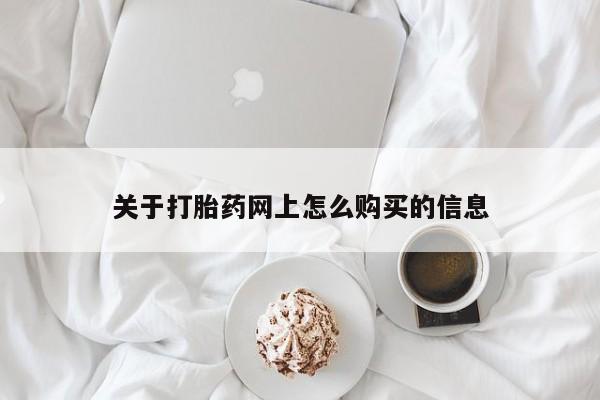 米非米索打胎药联系方式堕胎药购买途径关于打胎药网上怎么购买的信息